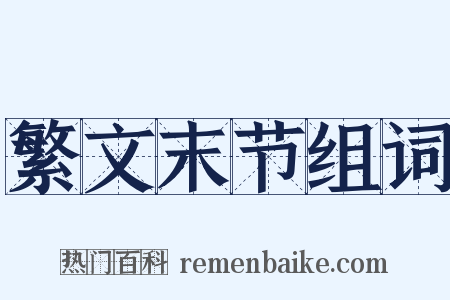 繁文末节组词是什么意思的图片